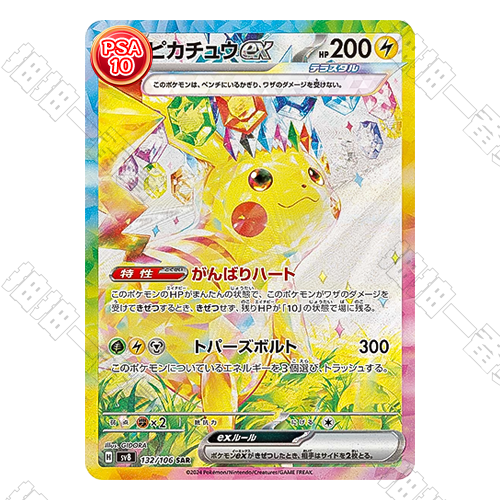 PSA 10 Pikachu ex SAR SV8 132/106 JPN