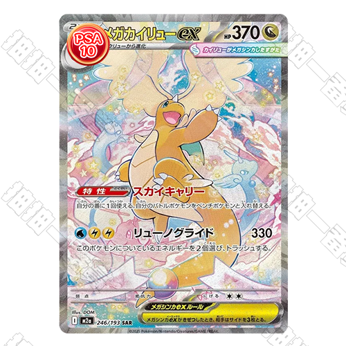 PSA 10 Mega Dragonite ex SAR M2a 246/193 JPN