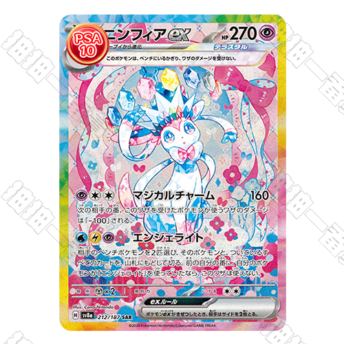 PSA 10 Sylveon ex SAR SV8a 212/187 JPN