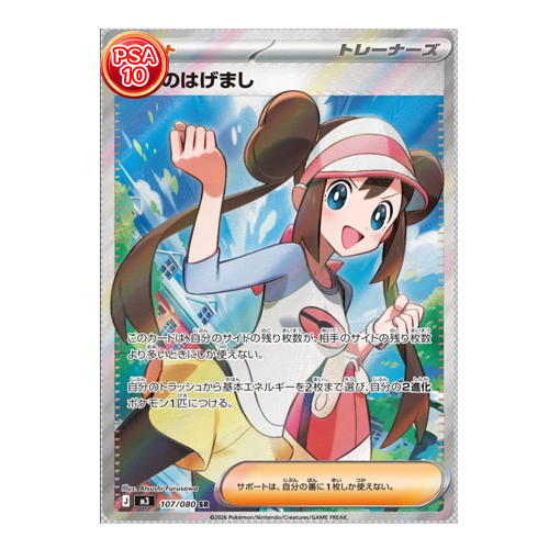 PSA 10 Rosa's Encouragement SR M3 107/080 JPN